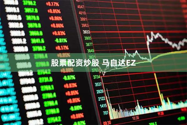 股票配资炒股 马自达EZ